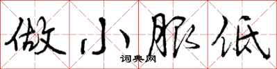 做小服低怎么写好看，做小服低书法图片