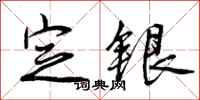 定银怎么写好看，定银书法图片