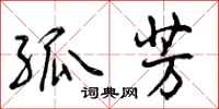孤芳怎么写好看,孤芳书法图片