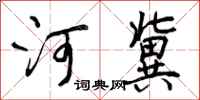 河冀怎么写好看，河冀书法图片