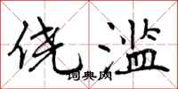 侥滥怎么写好看，侥滥书法图片