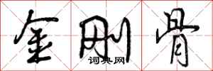 金刚骨怎么写好看，金刚骨书法图片