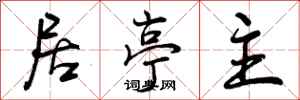 居亭主怎么写好看，居亭主书法图片