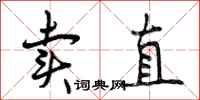 卖直怎么写好看,卖直书法图片