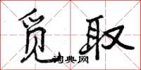 觅取怎么写好看，觅取书法图片
