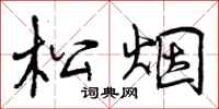 松烟怎么写好看，松烟书法图片