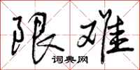 限难怎么写好看，限难书法图片