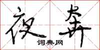 夜奔怎么写好看，夜奔书法图片