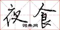 夜食怎么写好看,夜食书法图片