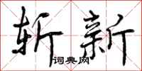 斩新怎么写好看，斩新书法图片