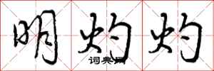 明灼灼怎么写好看，明灼灼书法图片