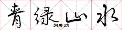 青绿山水怎么写好看，青绿山水书法图片