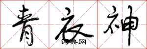 青衣神怎么写好看,青衣神书法图片