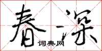 春深怎么写好看，春深书法图片