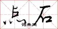 点石怎么写好看，点石书法图片