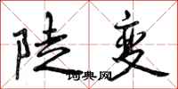 陡变怎么写好看，陡变书法图片