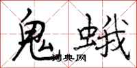 鬼蛾怎么写好看，鬼蛾书法图片