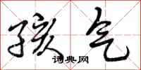孩气怎么写好看,孩气书法图片