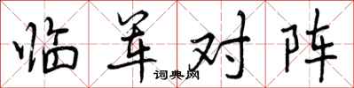 临军对阵怎么写好看,临军对阵书法图片