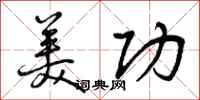 美功怎么写好看,美功书法图片