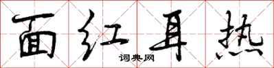 面红耳热怎么写好看，面红耳热书法图片