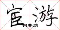 宦游怎么写好看,宦游书法图片