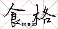 食格怎么写好看，食格书法图片