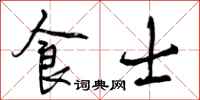 食士怎么写好看，食士书法图片
