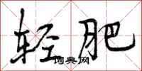 轻肥怎么写好看，轻肥书法图片