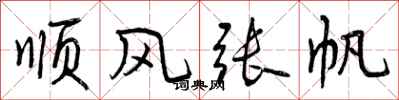 顺风张帆怎么写好看,顺风张帆书法图片