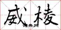 威棱怎么写好看,威棱书法图片