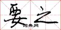 要之怎么写好看,要之书法图片