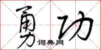 勇功怎么写好看,勇功书法图片