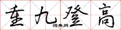 重九登高怎么写好看,重九登高书法图片