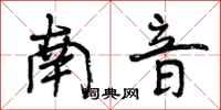 南音怎么写好看，南音书法图片