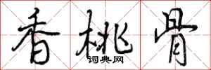 香桃骨怎么写好看，香桃骨书法图片
