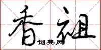 香祖怎么写好看，香祖书法图片