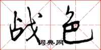 战色怎么写好看，战色书法图片