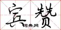 宾赞怎么写好看,宾赞书法图片