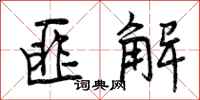 匪解怎么写好看，匪解书法图片