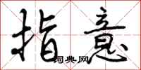 指意怎么写好看，指意书法图片