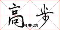 高步怎么写好看,高步书法图片