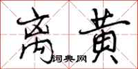 离黄怎么写好看，离黄书法图片
