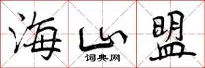 海山盟怎么写好看,海山盟书法图片