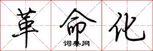 荆霄鹏革命化行书怎么写