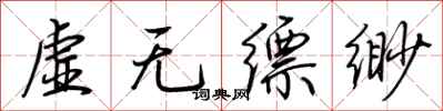 荆霄鹏虚无缥缈行书怎么写