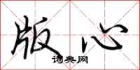 荆霄鹏版心行书怎么写