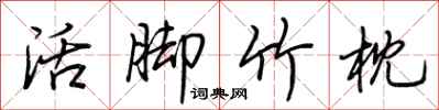 荆霄鹏活脚竹枕行书怎么写