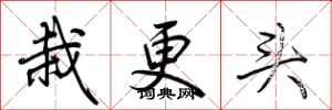 荆霄鹏栽更头行书怎么写