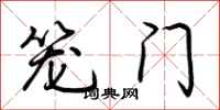 荆霄鹏笼门行书怎么写